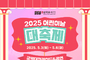 지상최대 군악대 쇼!, 「2025 삼국유사테마파크 어린이날 대축제」