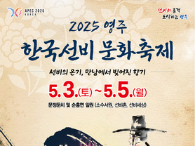 선비의 낭만이 피어나는 봄, ‘2025영주 한국선비문화축제’ 열린다