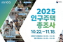 봉화군, 2025 인구주택총조사 실시