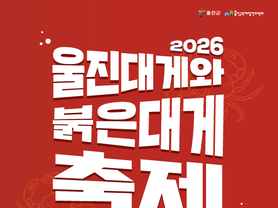 ‘2026 울진대게와 붉은대게축제’를 즐기는 대~~게 슬기로운 생활