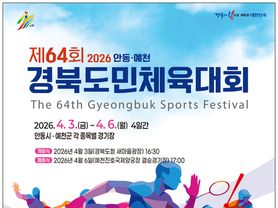제64회 경북도민체전 D-9, 안동ㆍ예천 ‘문화체전’ 카운트다운
