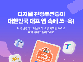 울진군,‘디지털 관광주민증’도입 체류형 관광 활성화 본격화