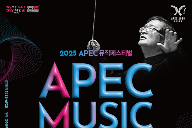 경주에서 울려 퍼지는 세계의 선율…‘2025 APEC 정상회의 성공 기원 뮤직페스티벌’개최