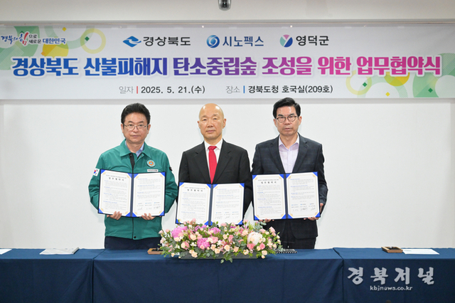 영덕군·경북도·시노펙스, 탄소중립 숲 조성 업무협약