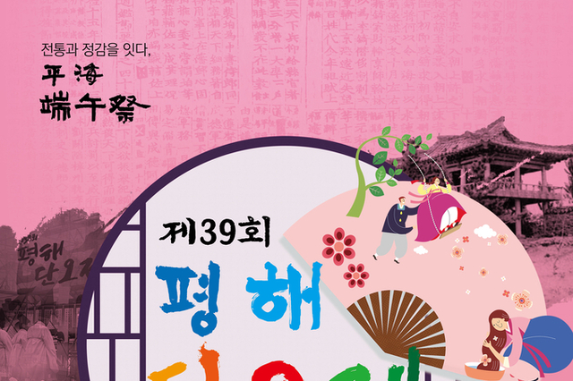 울진군, 제39회 평해단오제 5월 31일 개막