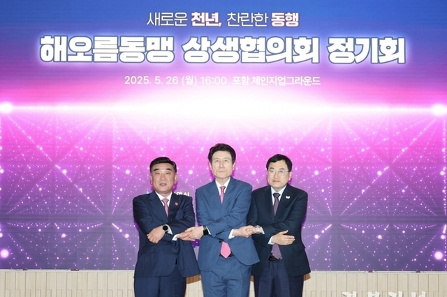 포항-울산-경주, 해오름동맹 정기회 개최…초광역 협력·신산업 추진 박차