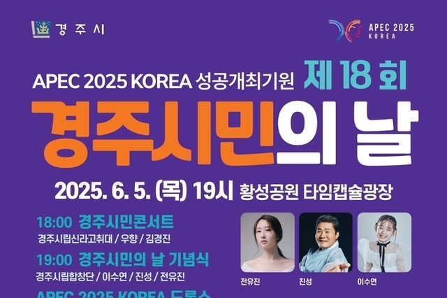 “시민과 함께 한 아름다운 여정”… 경주시, 내달 5일 ‘시민의 날’ 행사 개최