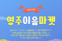 영주시, 상생의 공간 ‘영주이음마켓’ 11일 열려