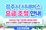 경주시, 시내버스 입석·좌석 요금 7월부터 통합