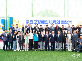울진군장애인체육회 출범, 지역체육의 새지평 열다