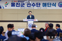 울진군, 해단식으로 도민체전 여정 마침표 제63회 경북도민체육대회 해단식, 뜨거운 박수 속에 마무리