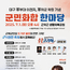 군위군, 대구 군부대 이전 확정 기념 ‘군민 화합 한마당’개최