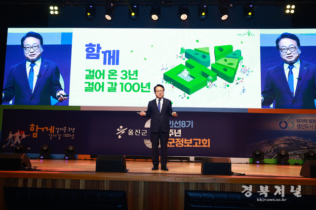 “변화는 약속이었고, 성과는 증명입니다” 울진군, 민선8기 취임 3주년 군정보고회 개최