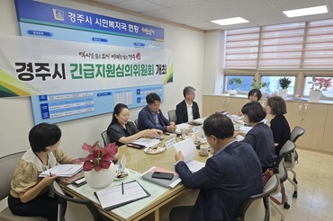 경주시, 긴급지원심의위원회 개최…98건 위기가구 신속 지원