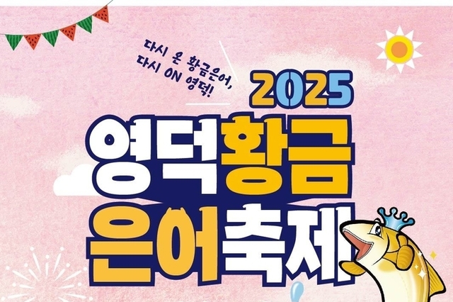 영덕 황금은어축제, 8월 2일부터 3일간 개최