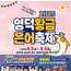 영덕 황금은어축제, 8월 2일부터 3일간 개최