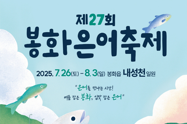 여름도 잡고 은어도 잡고! 봉화은어축제로 무더위 타파!…오는 7월 26일 개막