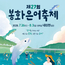여름도 잡고 은어도 잡고! 봉화은어축제로 무더위 타파!…오는 7월 26일 개막