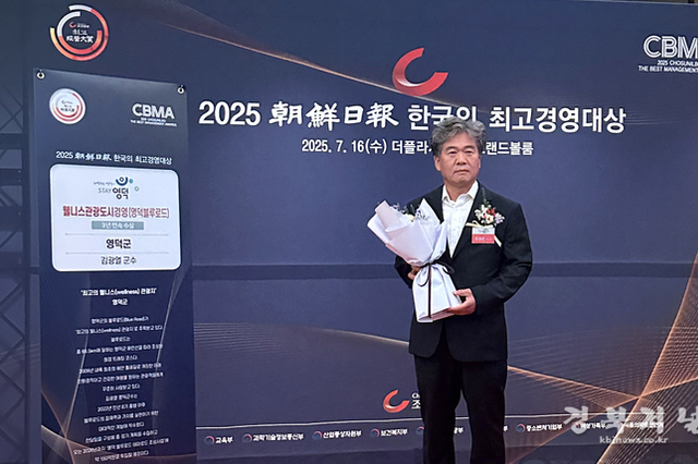 영덕 블루로드, 3년 연속 ‘한국의 최고 경영대상’ 수상