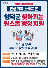 영덕군, 민생회복 소비쿠폰 ‘찾아가는 원스톱 행정’으로 신속 집행