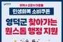 영덕군, 민생회복 소비쿠폰 ‘찾아가는 원스톱 행정’으로 신속 집행