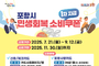 포항시, 민생회복 소비쿠폰 본격 지급…민생경제회복 총력