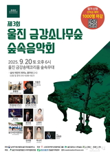 제3회 울진금강소나무숲 숲속음악회 개최