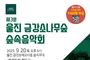 제3회 울진금강소나무숲 숲속음악회 개최