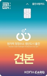 울진군, 9월부터 울진사랑카드 인센티브 15 상향