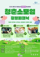 울진군, 청년 미혼남녀 위한 특별한 만남의 장 마련