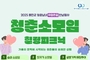 울진군, 청년 미혼남녀 위한 특별한 만남의 장 마련