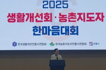 안동시, 2025 생활개선회ㆍ농촌지도자 한마음대회 개최