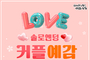 가을의 선물같은 인연, ‘안동시 커플예감! 시즌3’ 개최