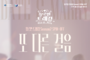 영덕군, 청춘 만남 프로그램 ‘장르만 트레킹 시즌2’ 성료