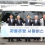 경주시, 자율주행차 시승행사 열고 정식 운행 시작