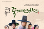 선비의 고장 영주, 마당놀이 ‘죽계선비뎐’ 막 올린다