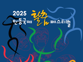“춤추는 탈, 다양한 얼굴을 찾아서” ‘2025 안동국제탈춤페스티벌’ 26일 개막
