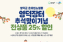 영덕군, 추석맞이 영덕장터 농특산물 할인 행사