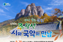 제10회 주왕산 시와 국악의 만남 개최