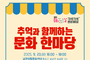 (재)청송문화관광재단, ‘추억과 함께하는 문화한마당’개최
