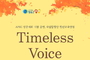 청송군, 국립합창단 청년교육단원 ‘Timeless Voice 멈추지 않는 우리의 노래’공연 개최