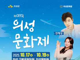 의성군, 제39회 의성문화제 개최... “의성, 예술로 놀다!!”
