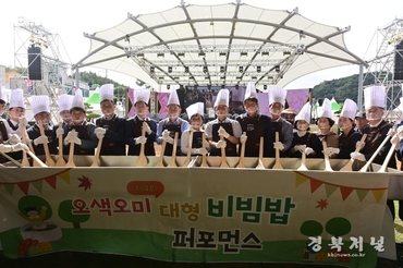 봉화군, 제29회 송이축제 ‘오색오미 대형 비빔밥 퍼포먼스’ 개최