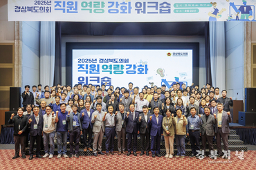 경상북도의회,“2025년 직원 역량 강화 워크숍 개최”