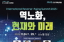 2025 청송 국제 역노화 포럼 개최