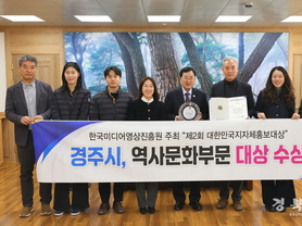 경주시‘대한민국지자체홍보대상’역사문화부문 대상 수상