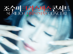 소프라노 조수미, 의성에 크리스마스 감동을 선물한다