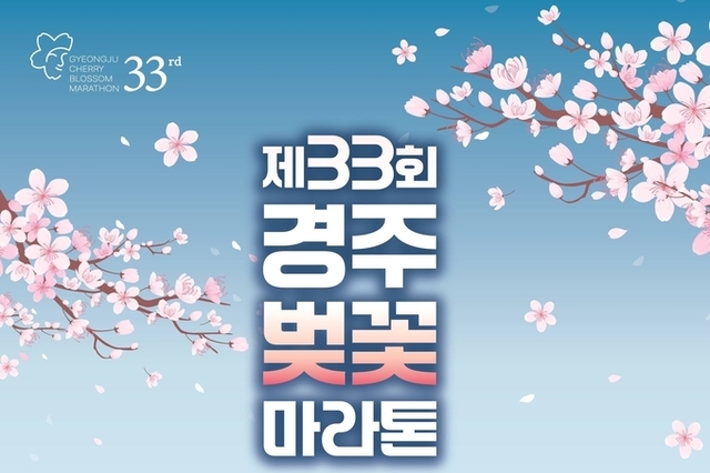 경주벚꽃마라톤, 내년 4월 4일 개막…봄의 경주 달린다