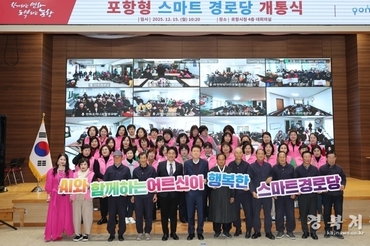 어르신 생활·안전·학습 통합 지원하는 포항형 스마트 경로당 공식 개통