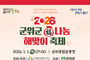 2026 군위군 복나눔 해맞이 축제 개최